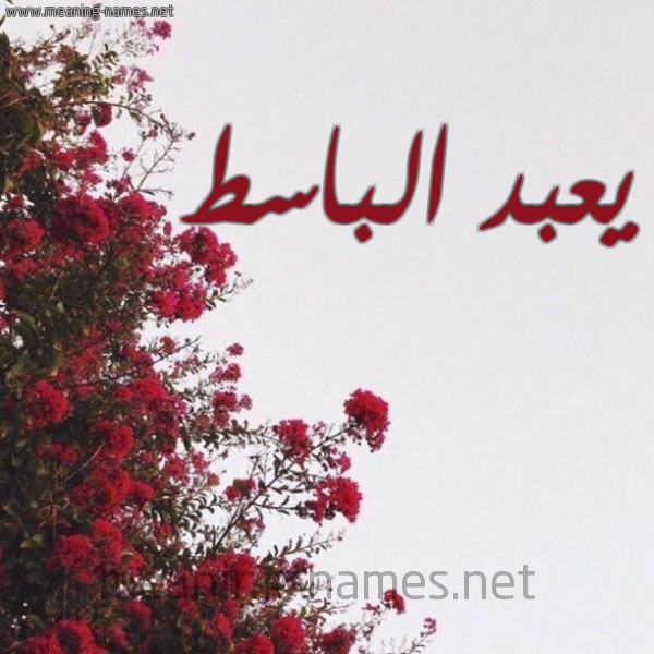 شكل 18 صوره الورد الأحمر للإسم بخط رقعة صورة اسم يعبد الباسط Abd-El-Basset